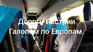 Дороги Австрии.