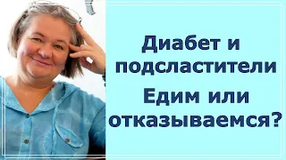 Диабет 2 типа и подсластители.  Едим или отказываемся?