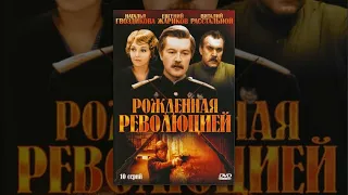 Рождённая революцией 1 серия (1974)