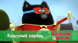 Котенок Шмяк 😻 - Эпизод 39.Классный парень - Премьера мультфильма