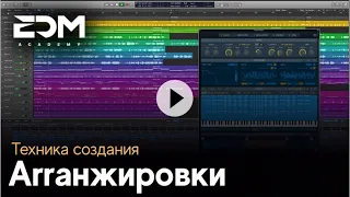 Техника Создания Аранжировки