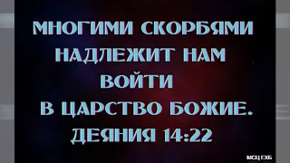 "Многими скорбями надлежит нам войти в Царство Божие". А. Сенцов. МСЦ ЕХБ.