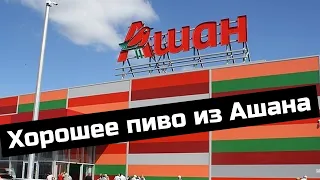 Спонтанный обзор на пиво из Ашана 🍺