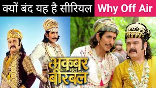 Akbar Ka Bal Birbal Why Off Air Show | Akbar Ka Bal Birbal Kyon Band Hua Serial | Akbar Ka BalBirbal