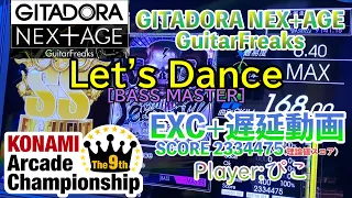 【GITADORA GuitarFreaks】【KAC9th課題曲】Let's Dance(MAS-B) / played by ぴこ
