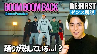 今回止めるところが多いです。BE:FIRST / Boom Boom Back -Dance Practice-