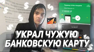 КАК ВЗЛОМАТЬ ЧУЖУЮ БАНКОВСКУЮ КАРТУ?КАК СНЯТЬ ДЕНЬГИ С ЧУЖОЙ БАНКОВСКОЙ КАРТЫ?