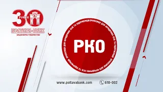 Полтава Банк РКО 2020