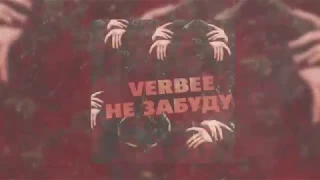 VERBEE - Не забуду (Премьера, 2019)