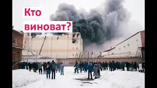 Истинный виновник пожара в ТЦ Зимняя вишня Кемерово