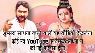 अप्सरा साधना करने के बाद क्या हालत होती है देखें : वीडियो में गुस्से बहोत आये है समझ कर लेना आप सब