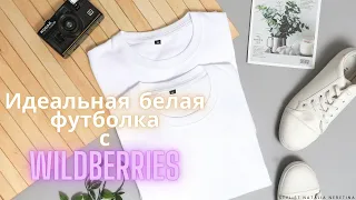 Идеальная белая футболка с Wildberries российских и белорусских брендов #вайлдбериз #футболка #вб