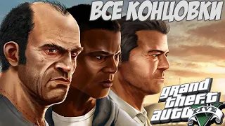 Grand Theft Auto V | ВСЕ 3 КОНЦОВКИ | ФИНАЛ GTA V