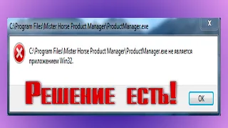 Mister Horse Product ManagerProductManager.exe не является приложением Win32. РЕШЕНИЕ ПРОБЛЕМЫ!