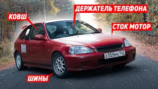 ВСЁ ЧТО НУЖНО ДЛЯ УЧАСТИЯ В TIME ATTACK НА HONDA CIVIC 💥