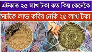 1 Rupee Coin Value ₹1 Crore 25Lakh Rs // India Mart Treading //Assamese Video // 1 rupees=25 Lakh