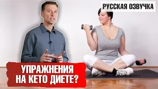 Кето диета - нужны ли упражнения для похудения (русская озвучка)