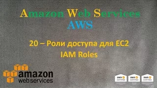 AWS - Роли доступа для EC2 - IAM Roles