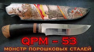 QPM 53. МОНСТР ножевых сталей. Вакантные модели