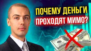 Финансовые возможности - Почему Деньги проходят мимо?