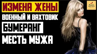 Рассказ мужчины | Измена жены. Военный и вахтовик. Бумеранг месть мужа. Реальная история