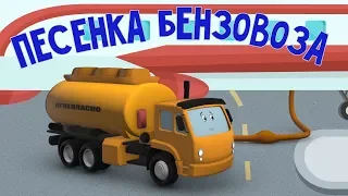 Мультфильмы про машинки. Песня Бензовоза