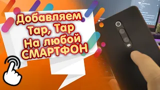 Интересная Фишка из Android 11! Установка Tap, Tap на Xiaomi и др.