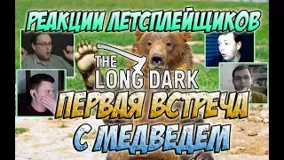 Реакции Летсплейщиков на первую встречу с Медведем по игре The Long Dark: Wintermute (Story Mode)