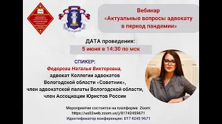 Актуальные вопросы адвокату в период пандемии