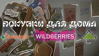 20 лучших покупок для дома с wildberries, леруа и галамарт🏡