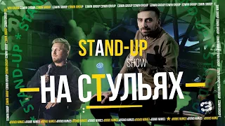 Stand Up «На стульях» Edwin Group — 4 ВЫПУСК.