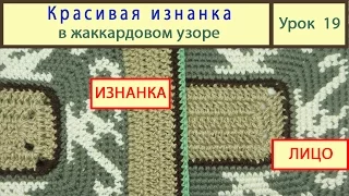 Жаккардовый узор. Красивая изнанка. Carpet crochet. Урок 19.