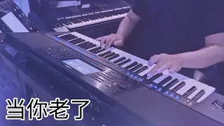当你老了 Dang Ni Lao Le Instrumental Music Cover by Ken Zhou ( Yamaha PSR SX900 )