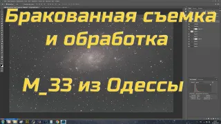 Бракованная съемка и обработка М_33 из Одессы/Плагин StarNet++