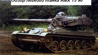 Обзор Лёгкого танка AMX 13 90