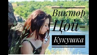 Виктор Цой (гр Кино) - Кукушка (cover под гитару)