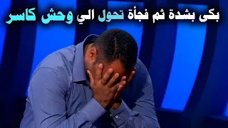 اقوي رجل مغربي بكي علي الهواء مباشر امام الكاميرات والسبب اصاب الملايين بحالة ذهول في المسامح كريم