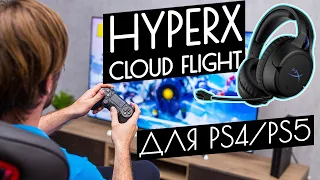 Обзор HyperX Cloud Flight - Игровые наушники для PS4 и PS5