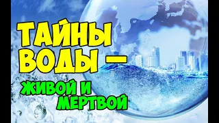 Тайны воды – живой и мертвой