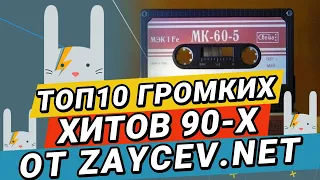 ТОП-10 самых громких хитов 90-х от ZAYCEV.NET | ЗАЙЦЕВ.НЕТ