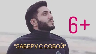 Тимур Рахманов - Заберу с собой