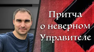 Притча о неверном УПРАВИТЕЛЕ - Алексей Лопатка