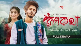 Rupkotha (রূপকথা) Nirjon Nahuel | Towhid Hasan | New Bangla Natok 2024