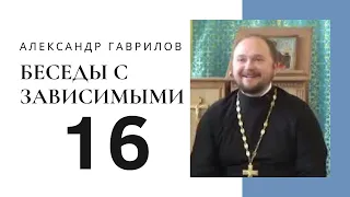 16. Греховное гнездо. Выгоды 22-10-2016