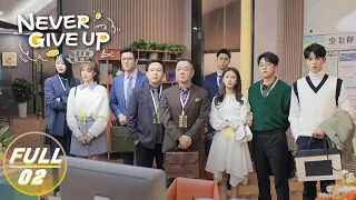 【FULL】Never Give Up EP02: Fan Sisi Wants to Leave the Planning Department | 今日宜加油 | iQIYI