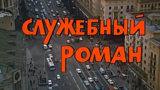 Тверская улица, 4с1 (титры). 1977г. "Служебный роман"