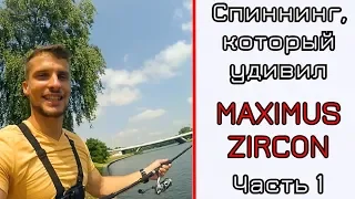 Бюджетный джиговый спиннинг? Maximus Zircon. Часть 1.