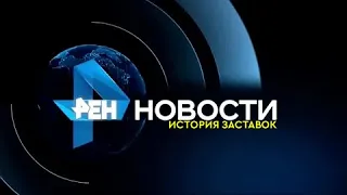 История заставок программы "Новости РЕН ТВ" (Remastered 5)