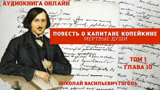 "Повесть о капитане Копейкине" Краткое содержание в описании "Мертвые души" том 1 глава 10 Гоголь НВ