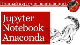 Jupyter Notebook,  Anaconda, Python - Полный Курс для Начинающих